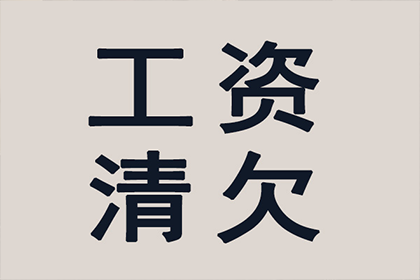 成功为教育机构讨回100万教材采购款